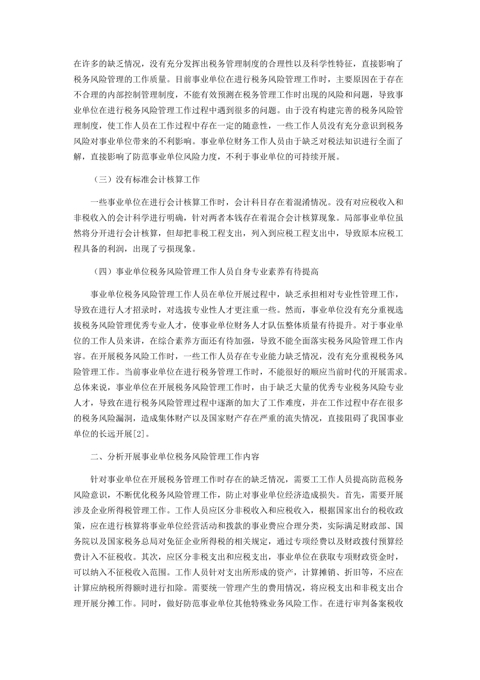 2023年事业单位税务风险管理及防范措施分析.docx_第2页