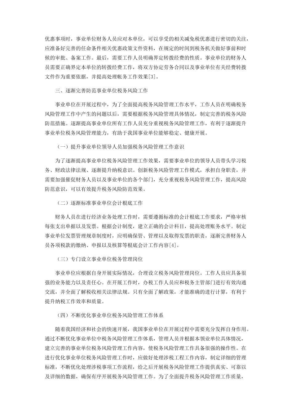 2023年事业单位税务风险管理及防范措施分析.docx_第3页