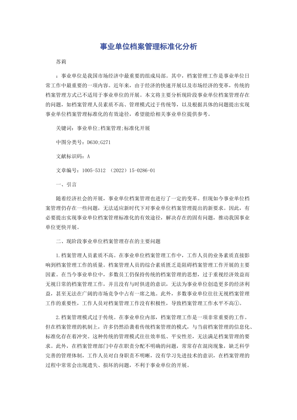 2023年事业单位档案管理规范化分析.docx_第1页