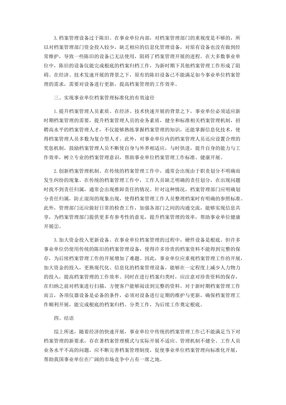 2023年事业单位档案管理规范化分析.docx_第2页