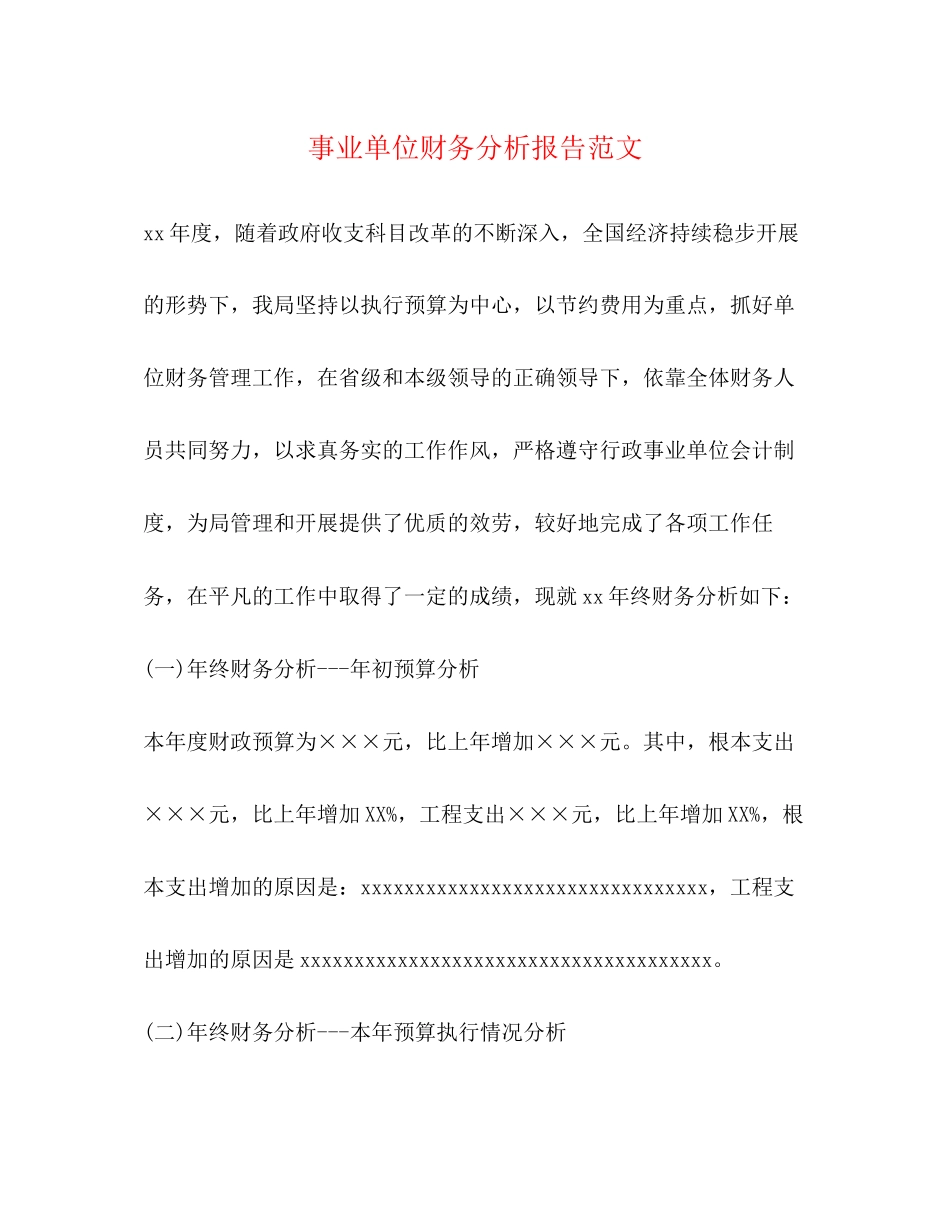 2023年事业单位财务分析报告.docx_第1页