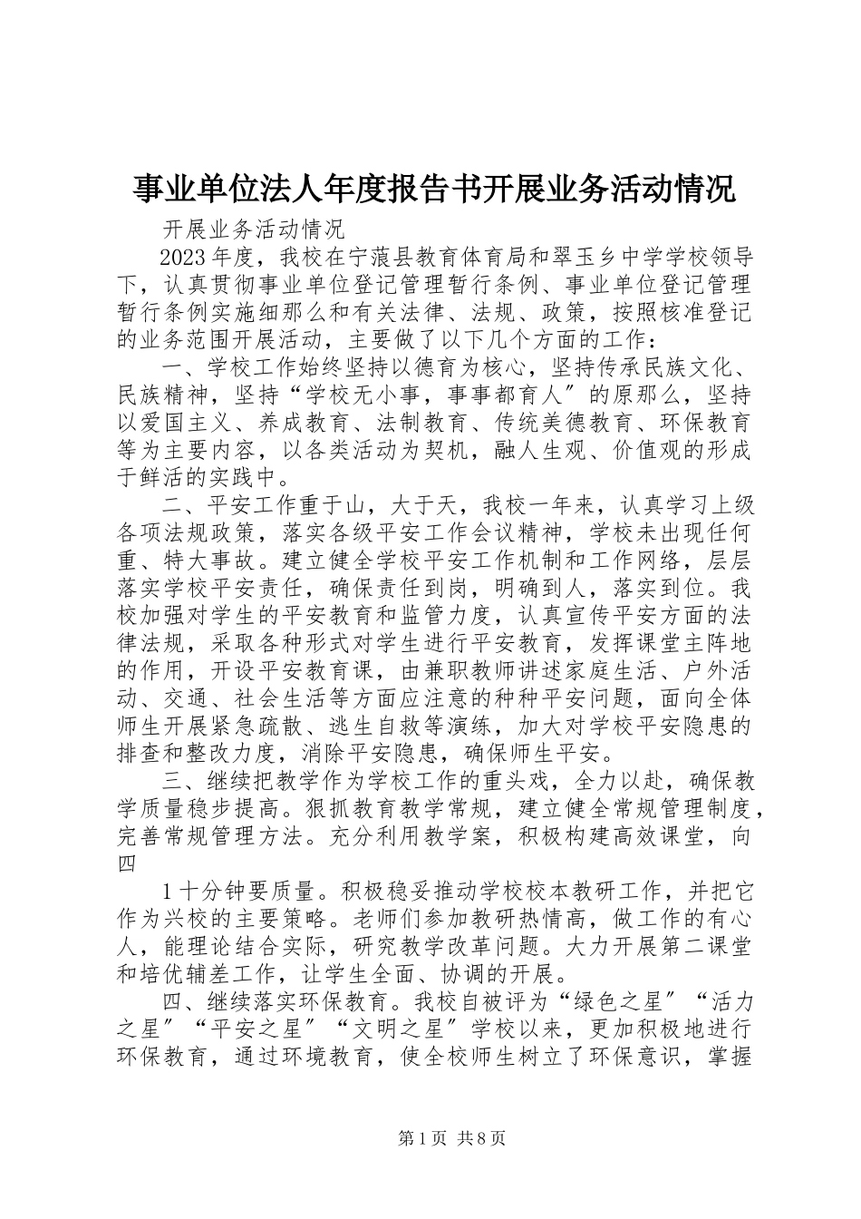 2023年事业单位法人年度报告书开展业务活动情况.docx_第1页