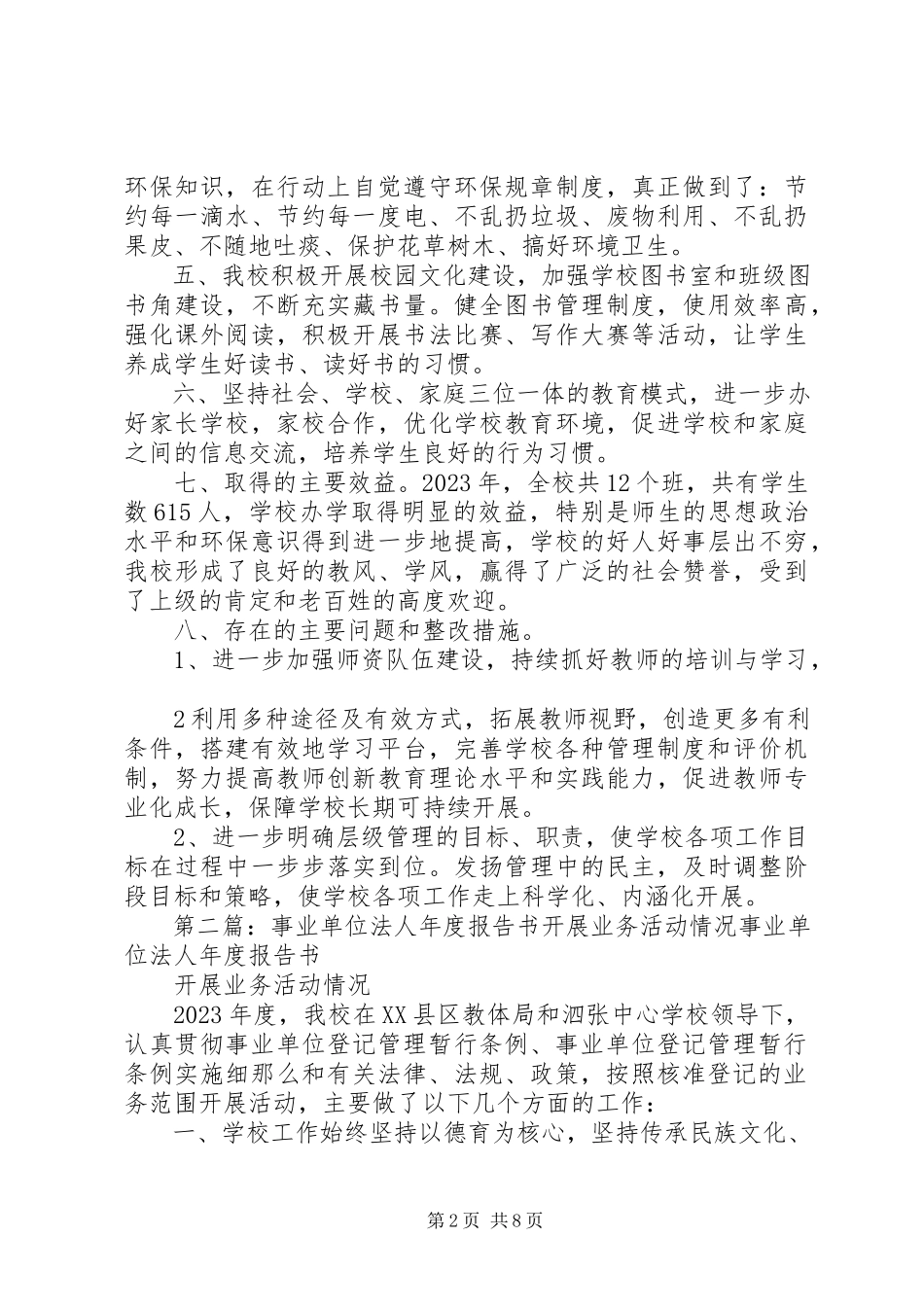 2023年事业单位法人年度报告书开展业务活动情况.docx_第2页