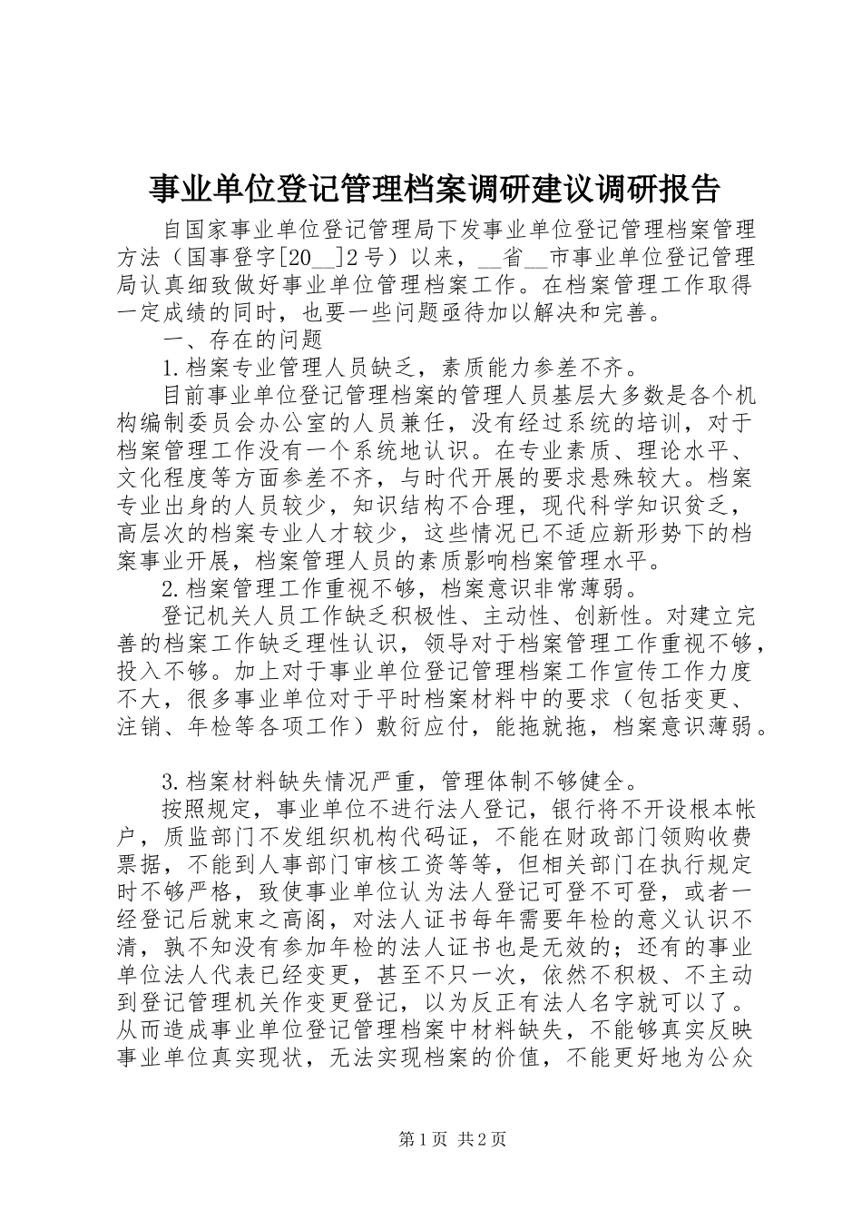 2023年事业单位登记管理档案调研建议调研报告.docx_第1页