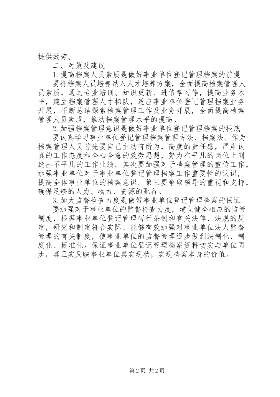 2023年事业单位登记管理档案调研建议调研报告.docx_第2页