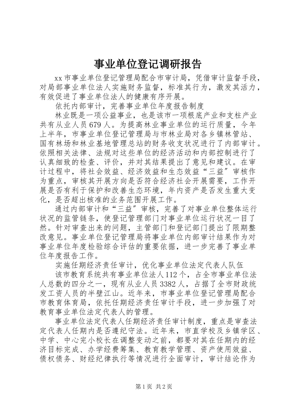 2023年事业单位登记调研报告.docx_第1页
