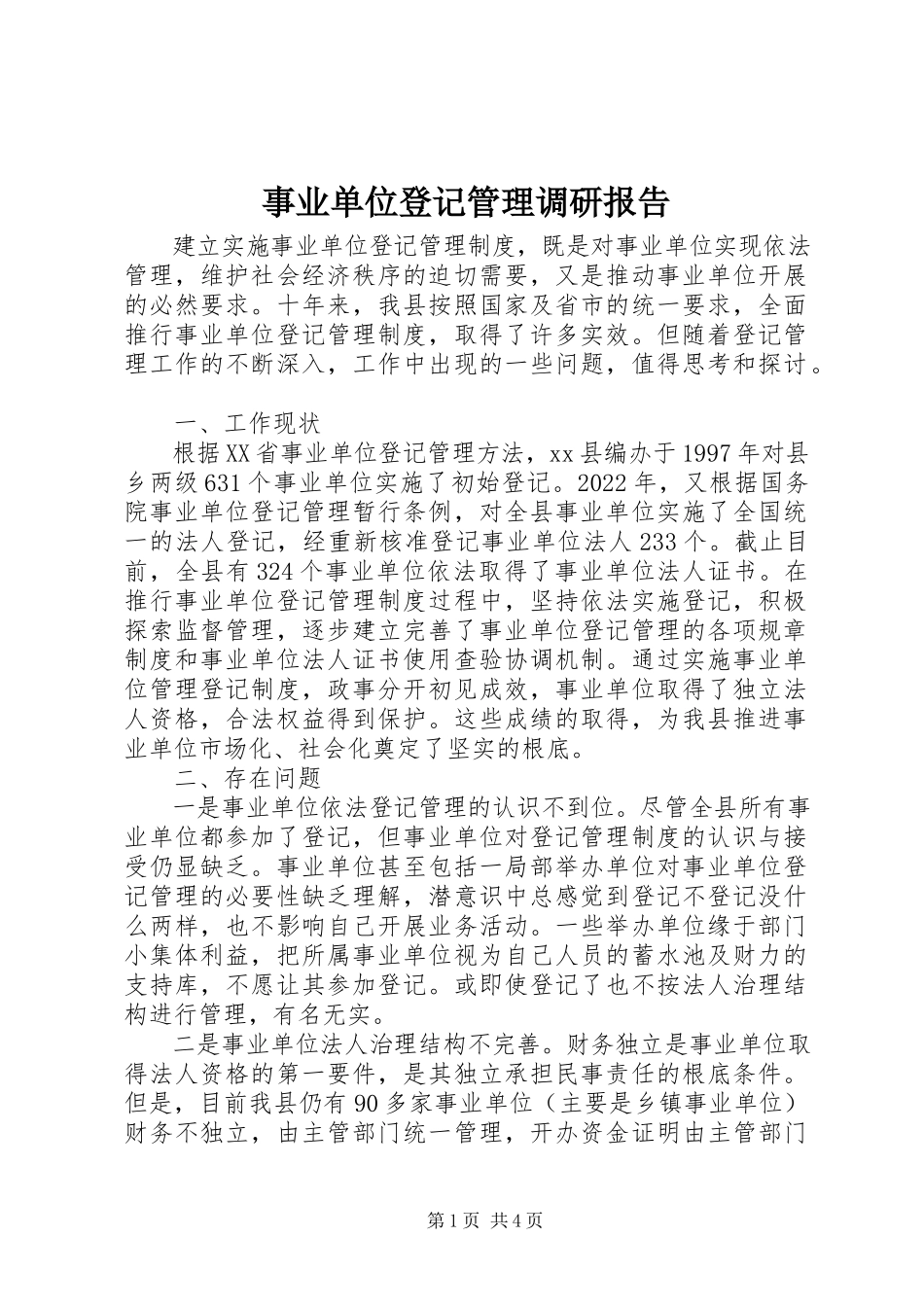 2023年事业单位登记管理调研报告.docx_第1页