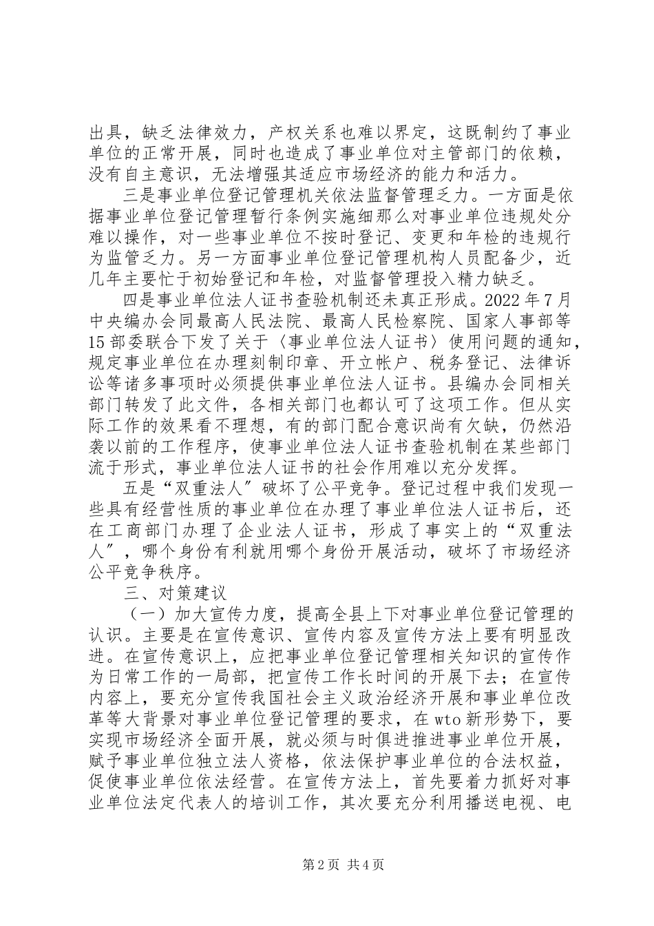 2023年事业单位登记管理调研报告.docx_第2页