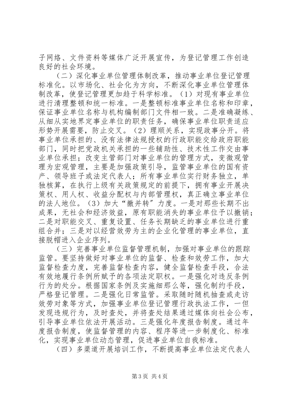 2023年事业单位登记管理调研报告.docx_第3页