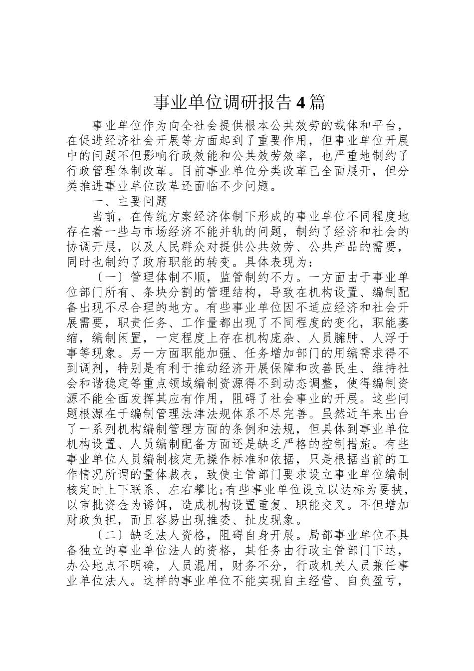 2023年事业单位调研报告4篇.doc_第1页