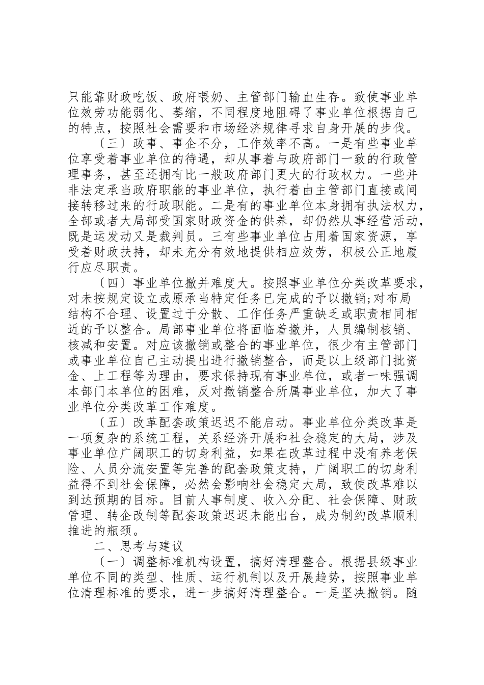 2023年事业单位调研报告4篇.doc_第2页