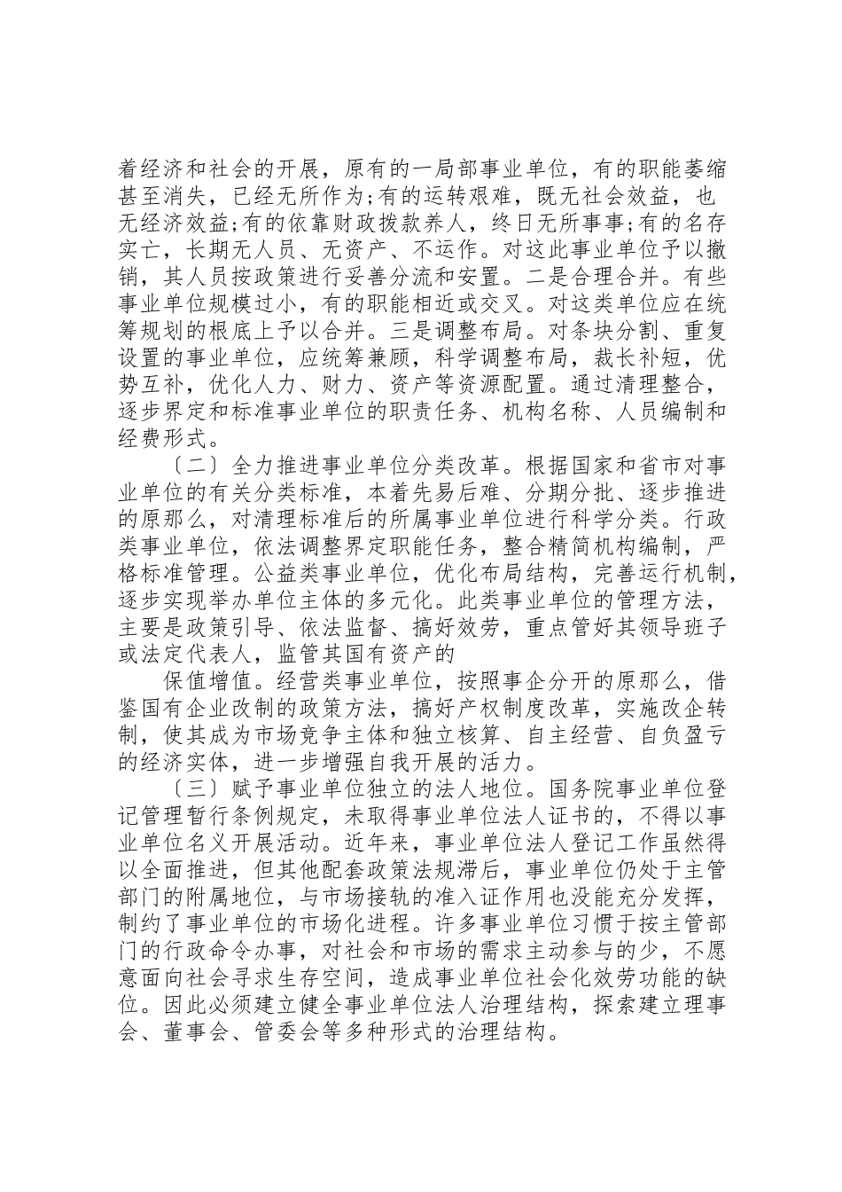 2023年事业单位调研报告4篇.doc_第3页