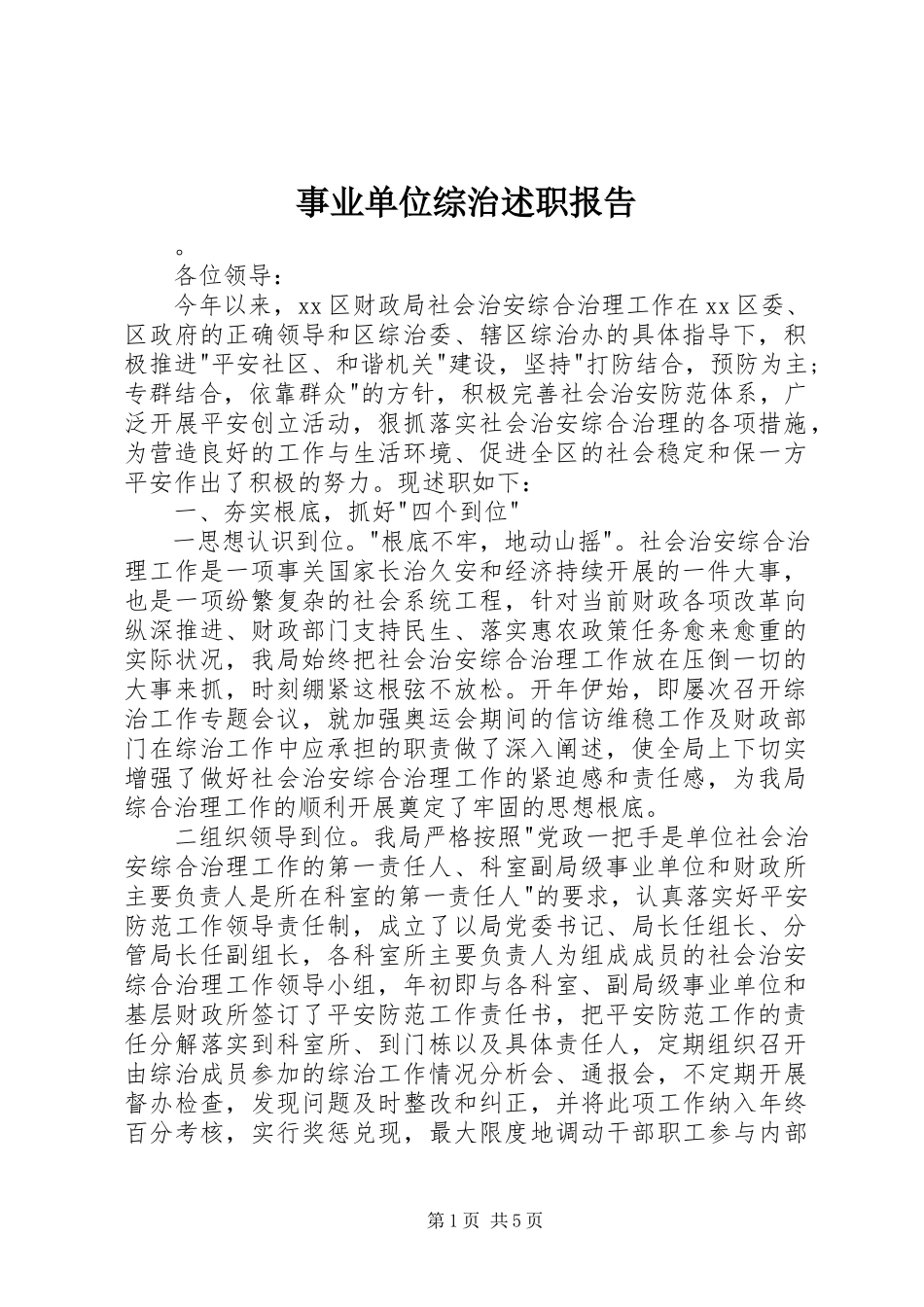 2023年事业单位综治述职报告.docx_第1页