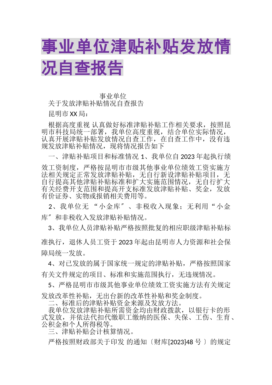 2023年事业单位津贴补贴发放情况自查报告.doc_第1页
