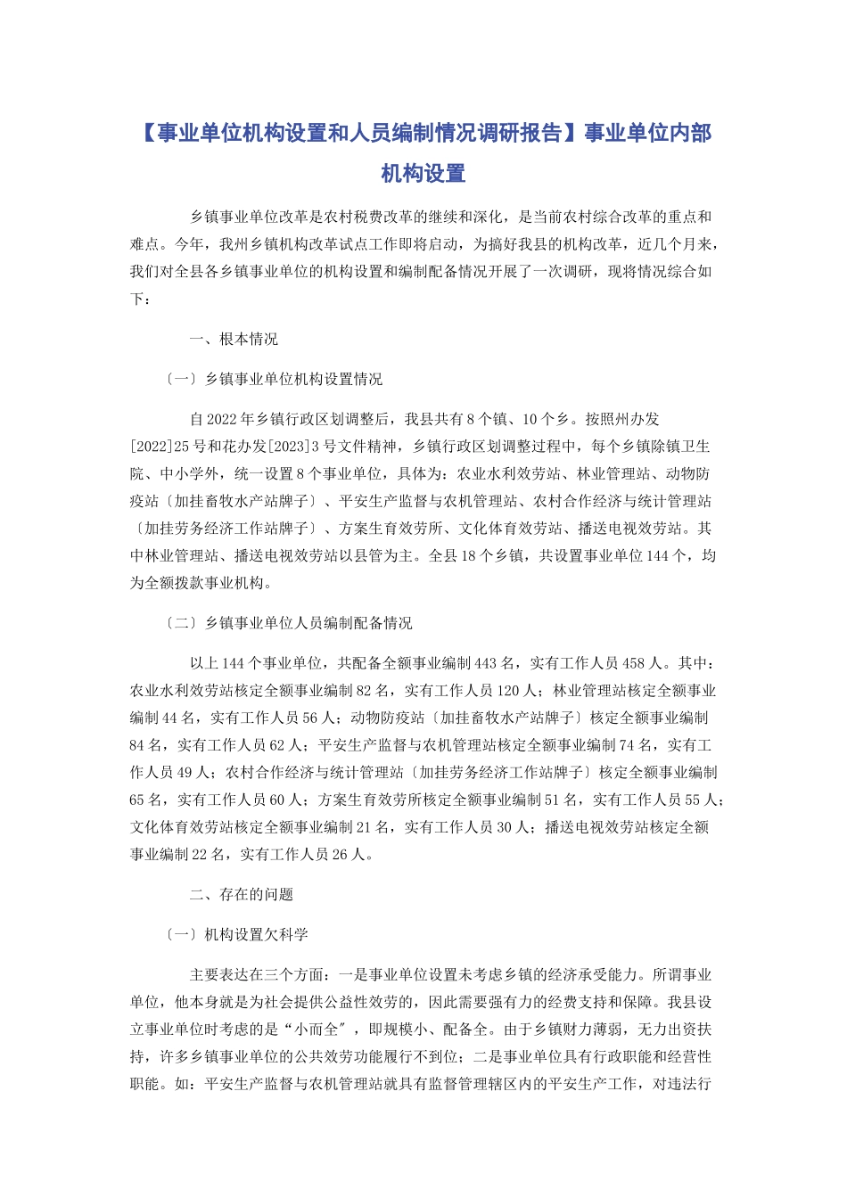 2023年事业单位机构设置和人员编制情况调研报告事业单位内部机构设置.docx_第1页