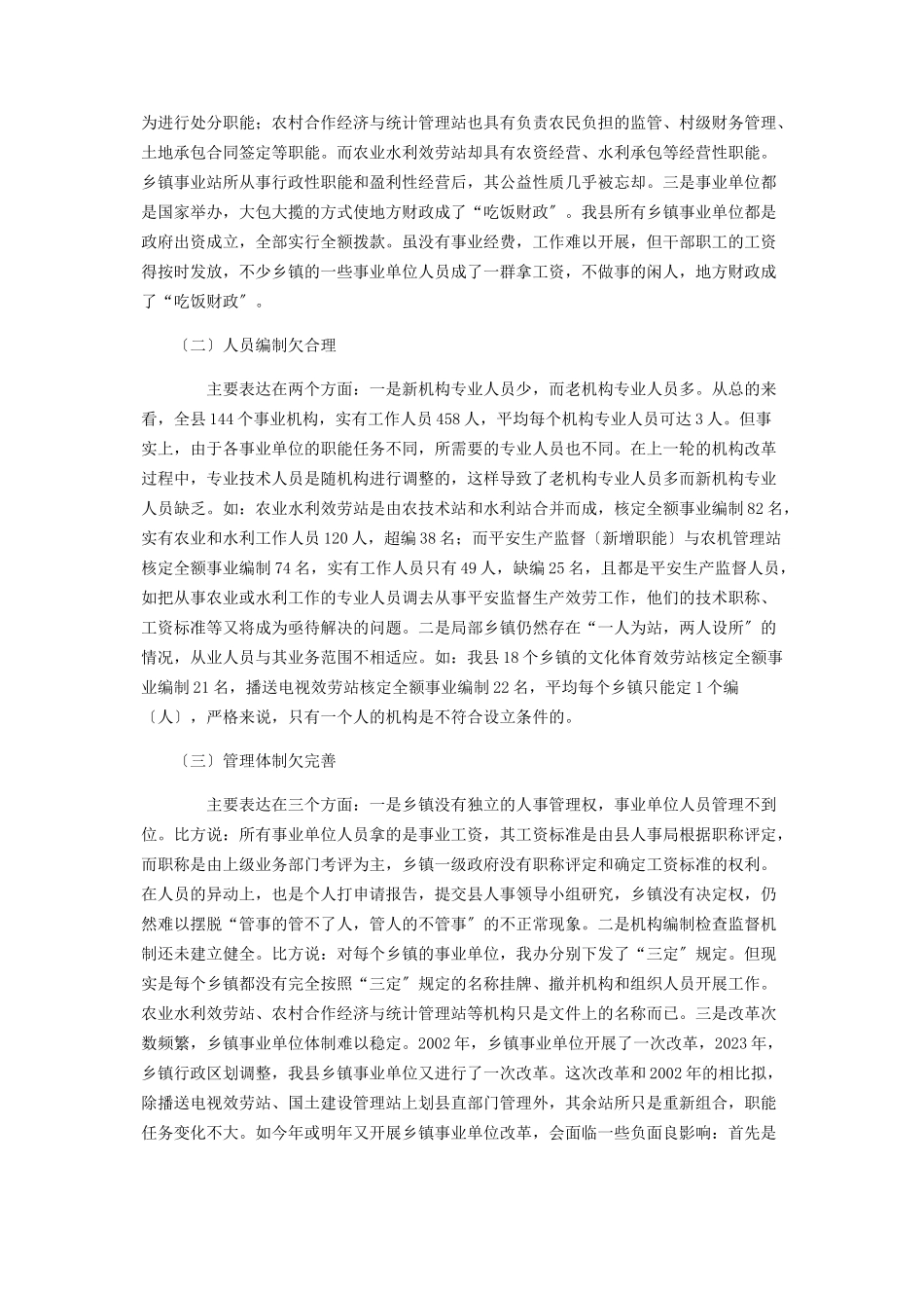 2023年事业单位机构设置和人员编制情况调研报告事业单位内部机构设置.docx_第2页