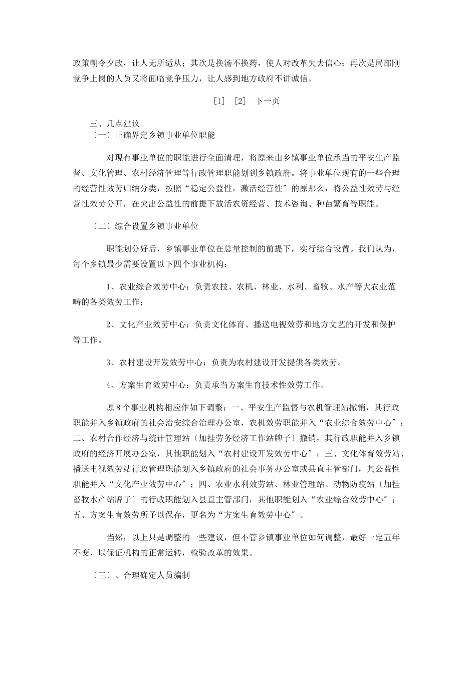 2023年事业单位机构设置和人员编制情况调研报告事业单位内部机构设置.docx_第3页