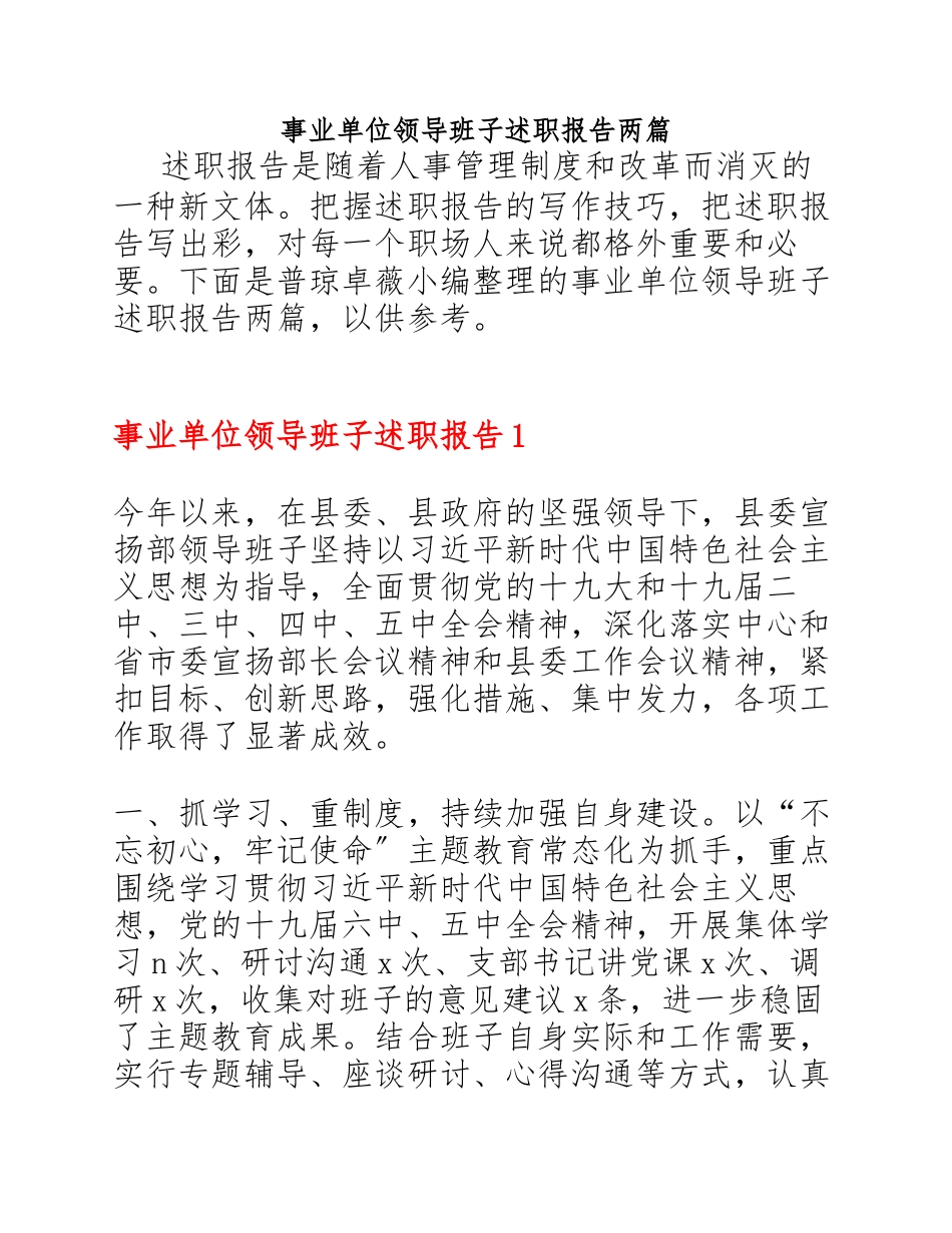 2023年事业单位领导班子述职报告两篇.docx_第1页
