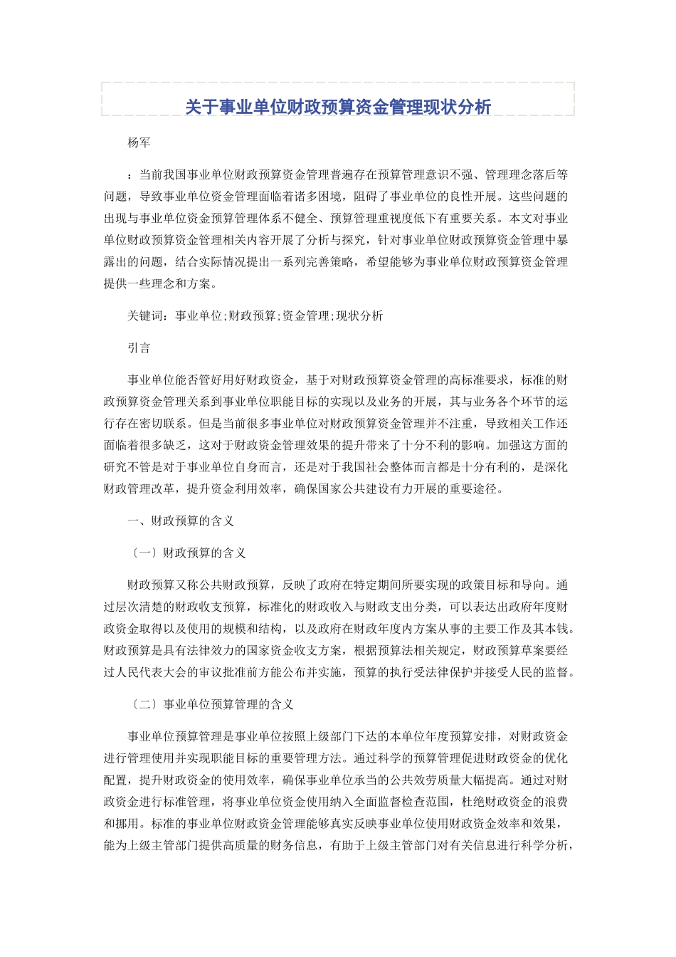 2023年事业单位财政预算资金管理现状分析.docx_第1页