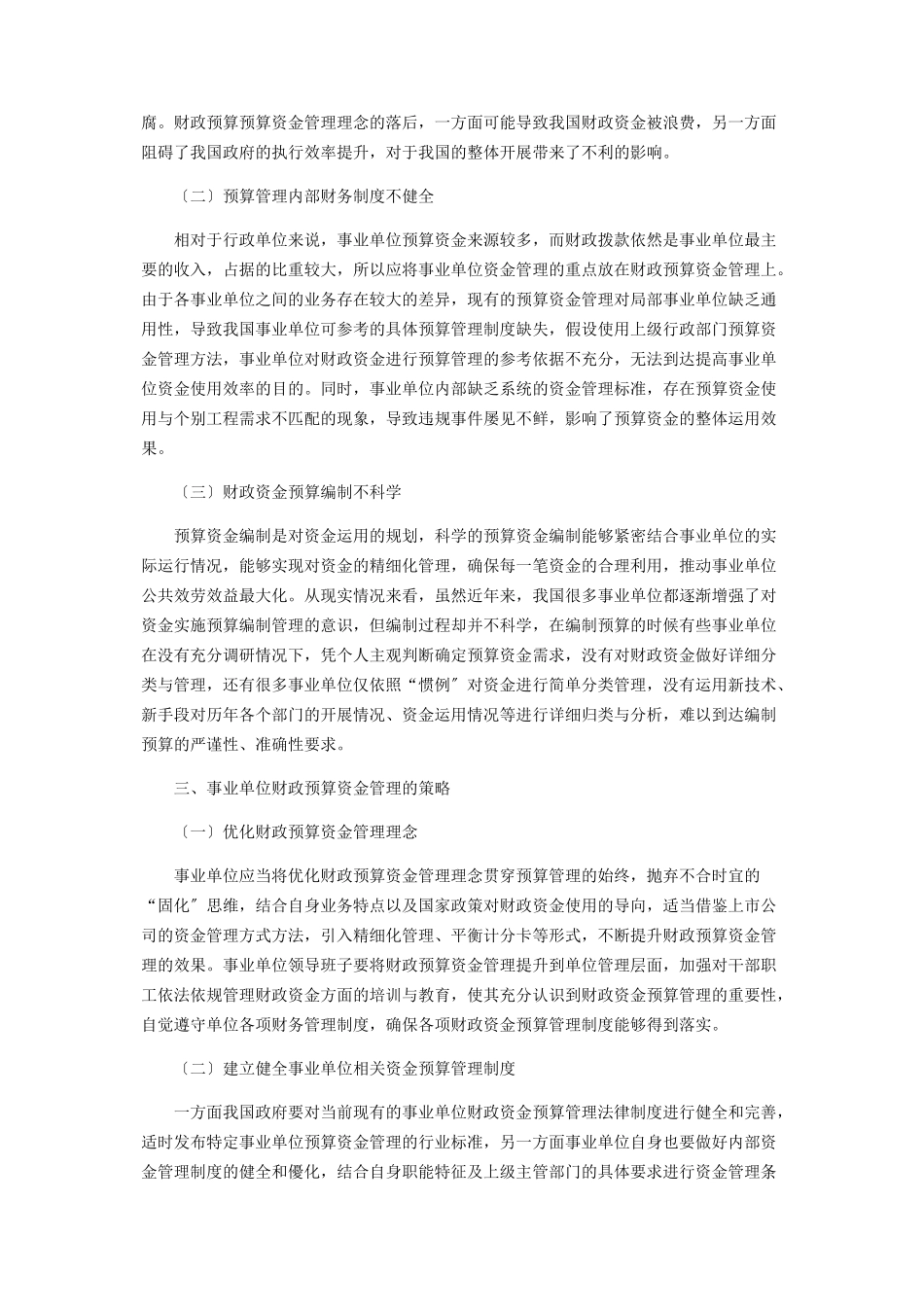 2023年事业单位财政预算资金管理现状分析.docx_第3页