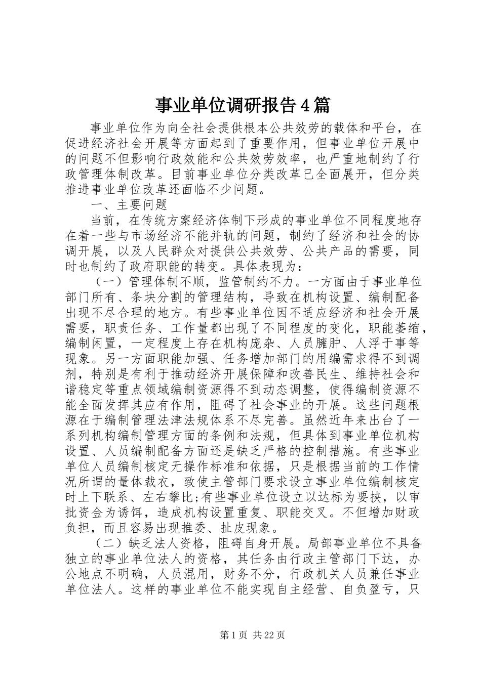 2023年事业单位调研报告4篇.docx_第1页