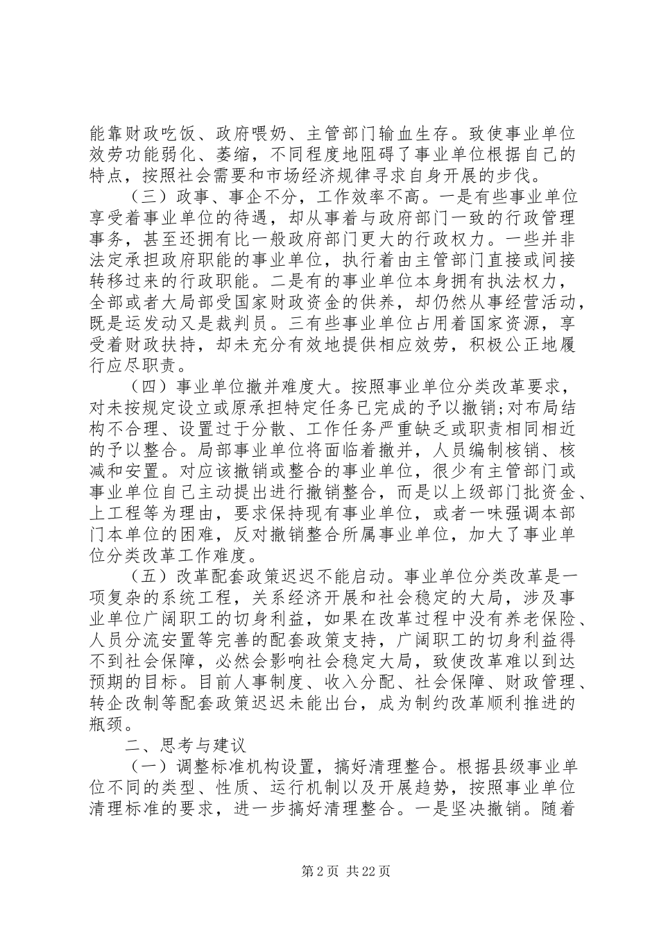 2023年事业单位调研报告4篇.docx_第2页