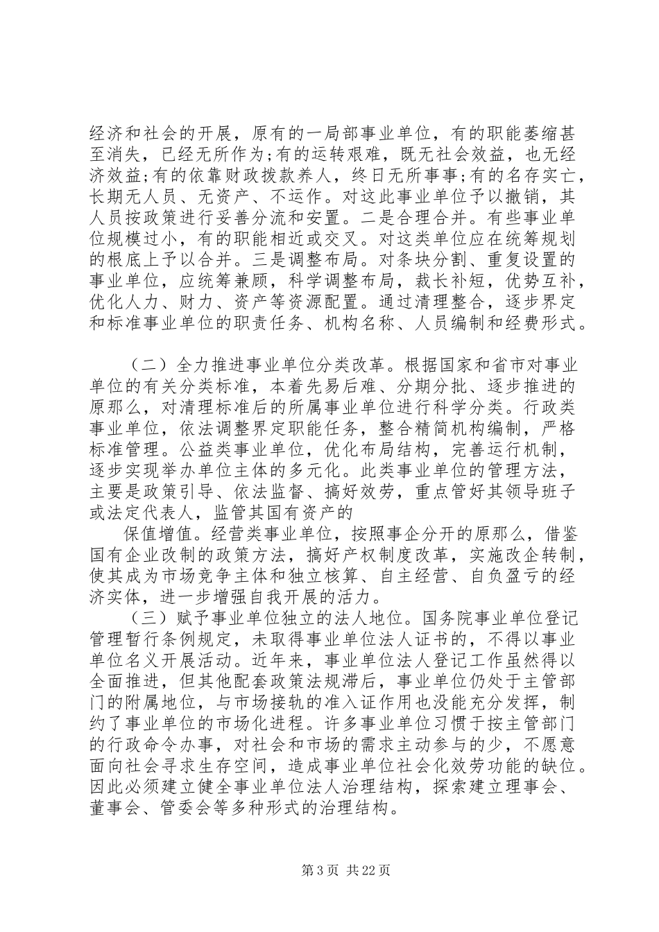 2023年事业单位调研报告4篇.docx_第3页