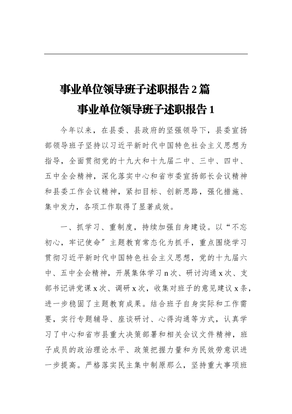 2023年事业单位领导班子述职报告2篇 .doc_第1页