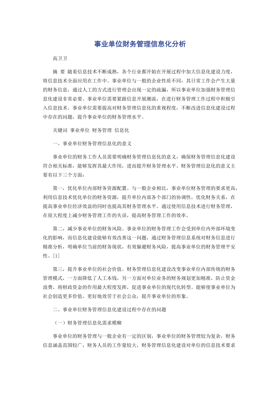 2023年事业单位财务管理信息化分析.docx_第1页
