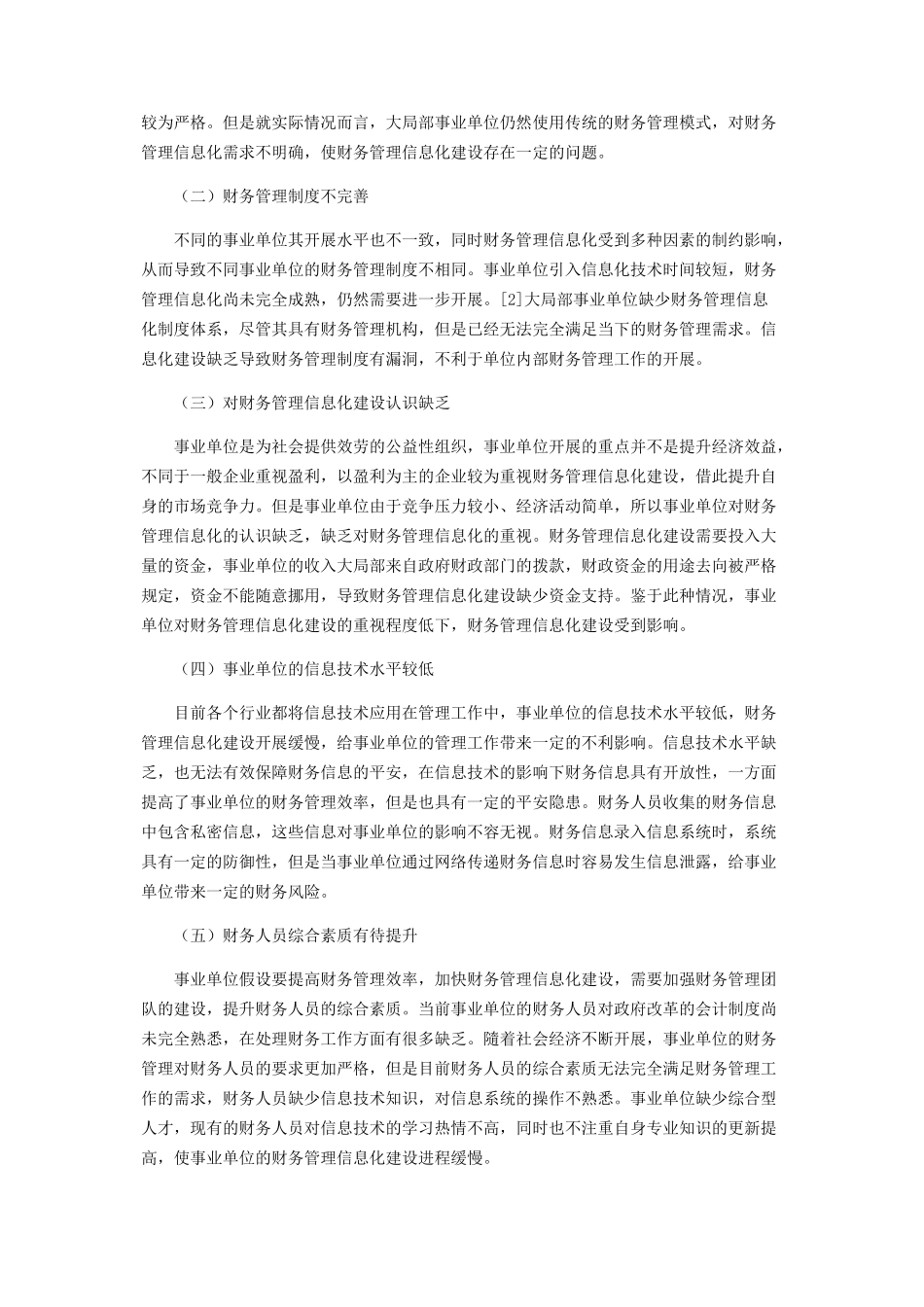 2023年事业单位财务管理信息化分析.docx_第2页