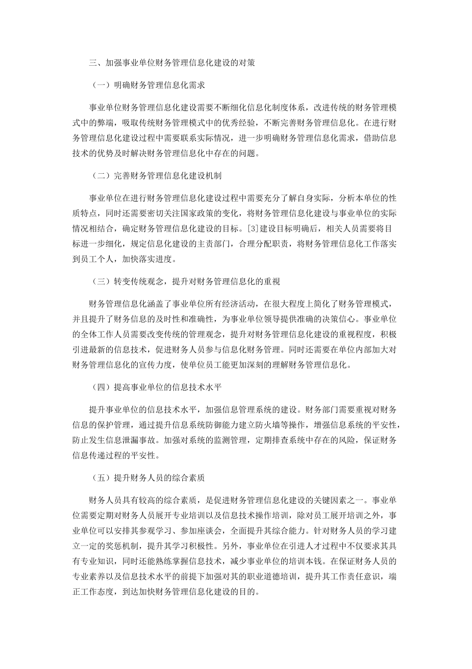 2023年事业单位财务管理信息化分析.docx_第3页