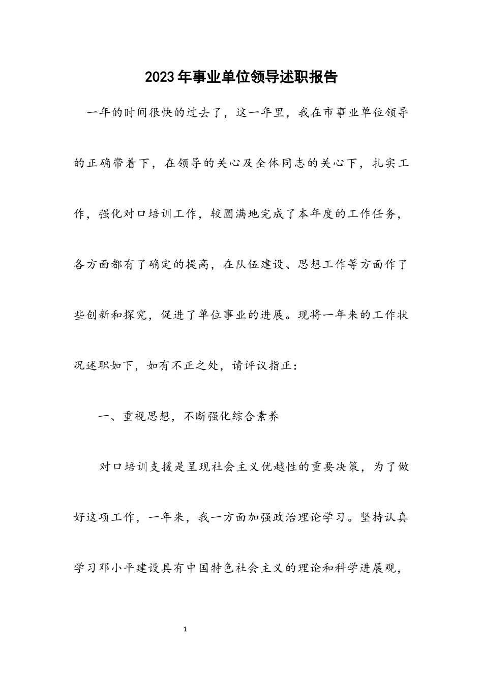 2023年事业单位领导述职报告.docx_第1页
