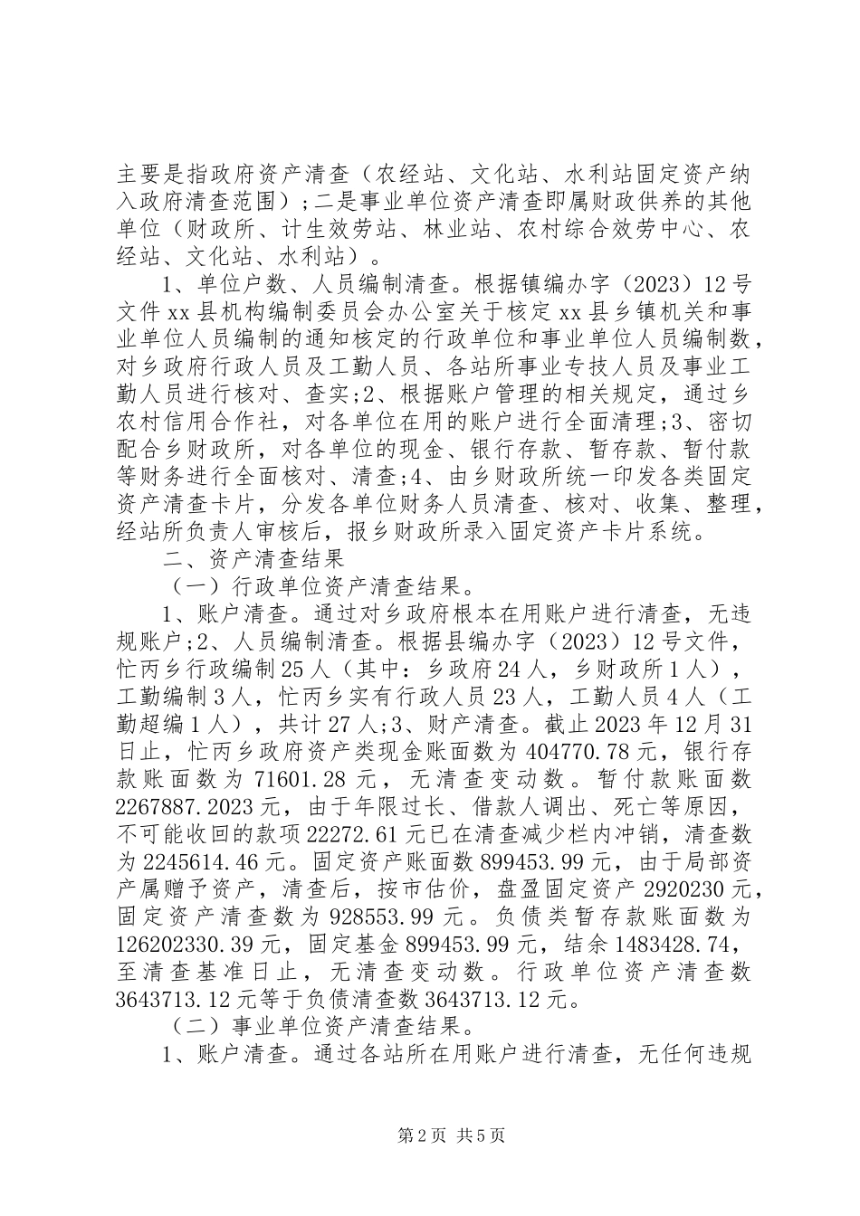 2023年事业单位资产清查报告.docx_第2页