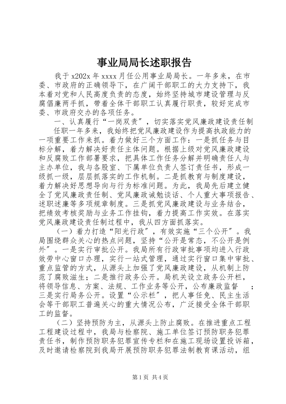 2023年事业局局长述职报告.docx_第1页
