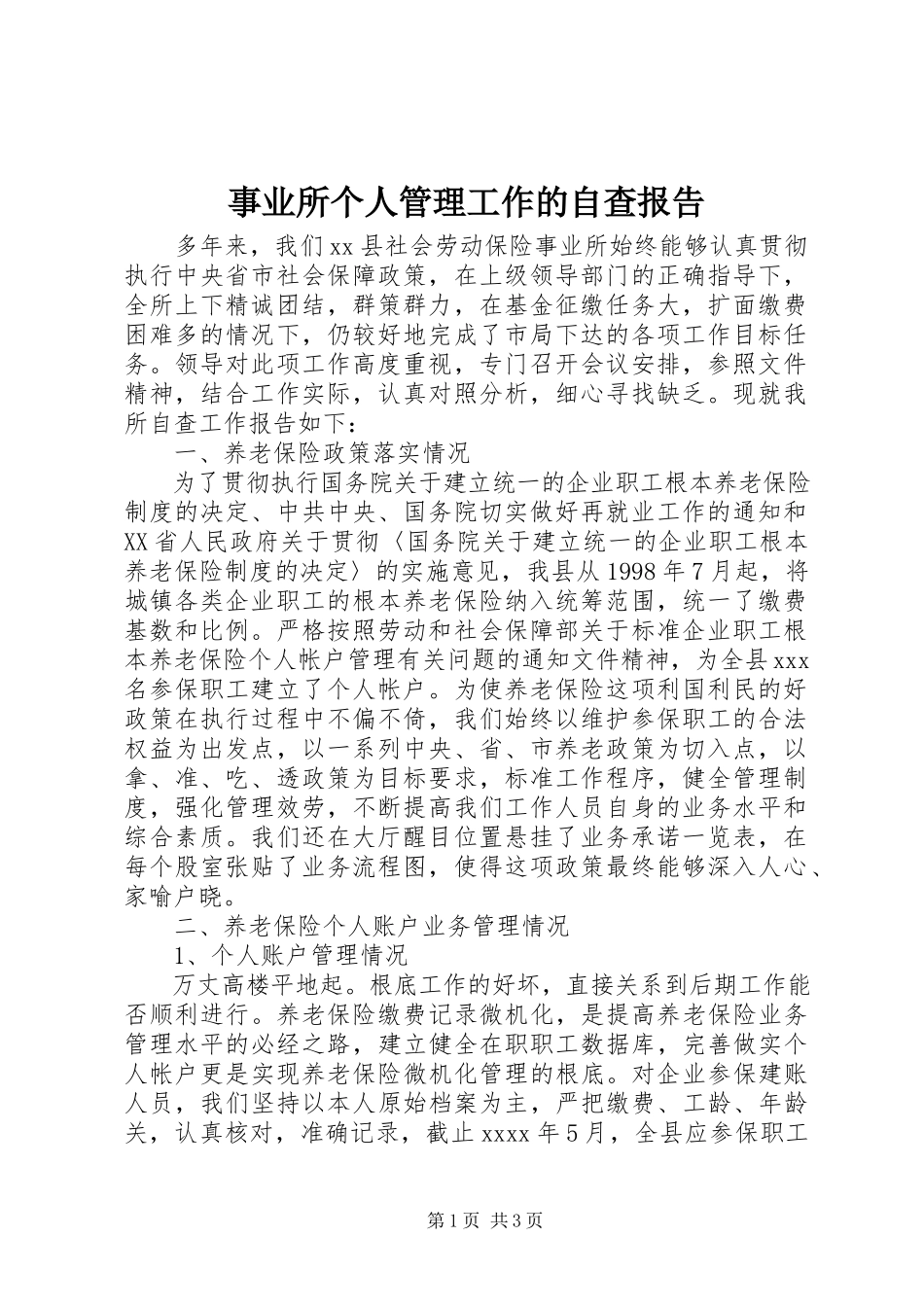 2023年事业所个人管理工作的自查报告.docx_第1页