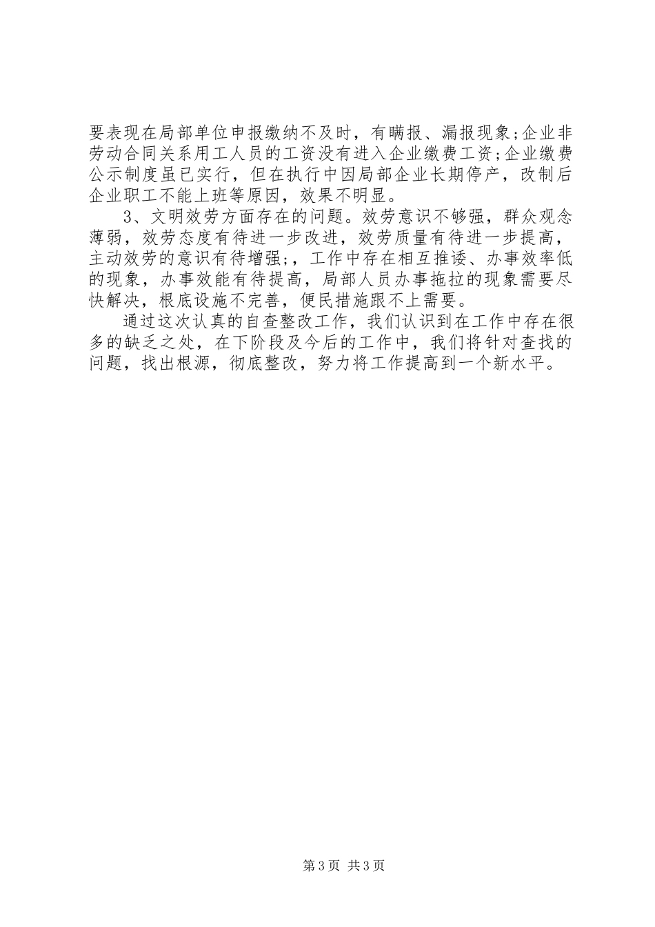 2023年事业所个人管理工作的自查报告.docx_第3页