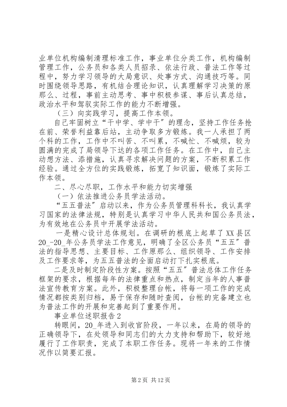 2023年事业单位述职报告推荐.docx_第2页