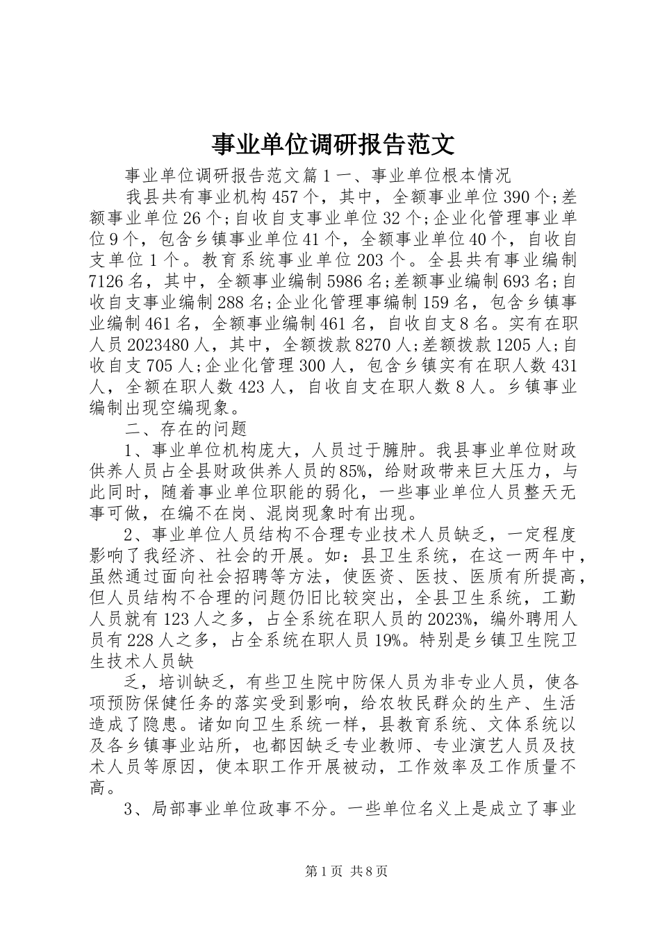 2023年事业单位调研报告.docx_第1页