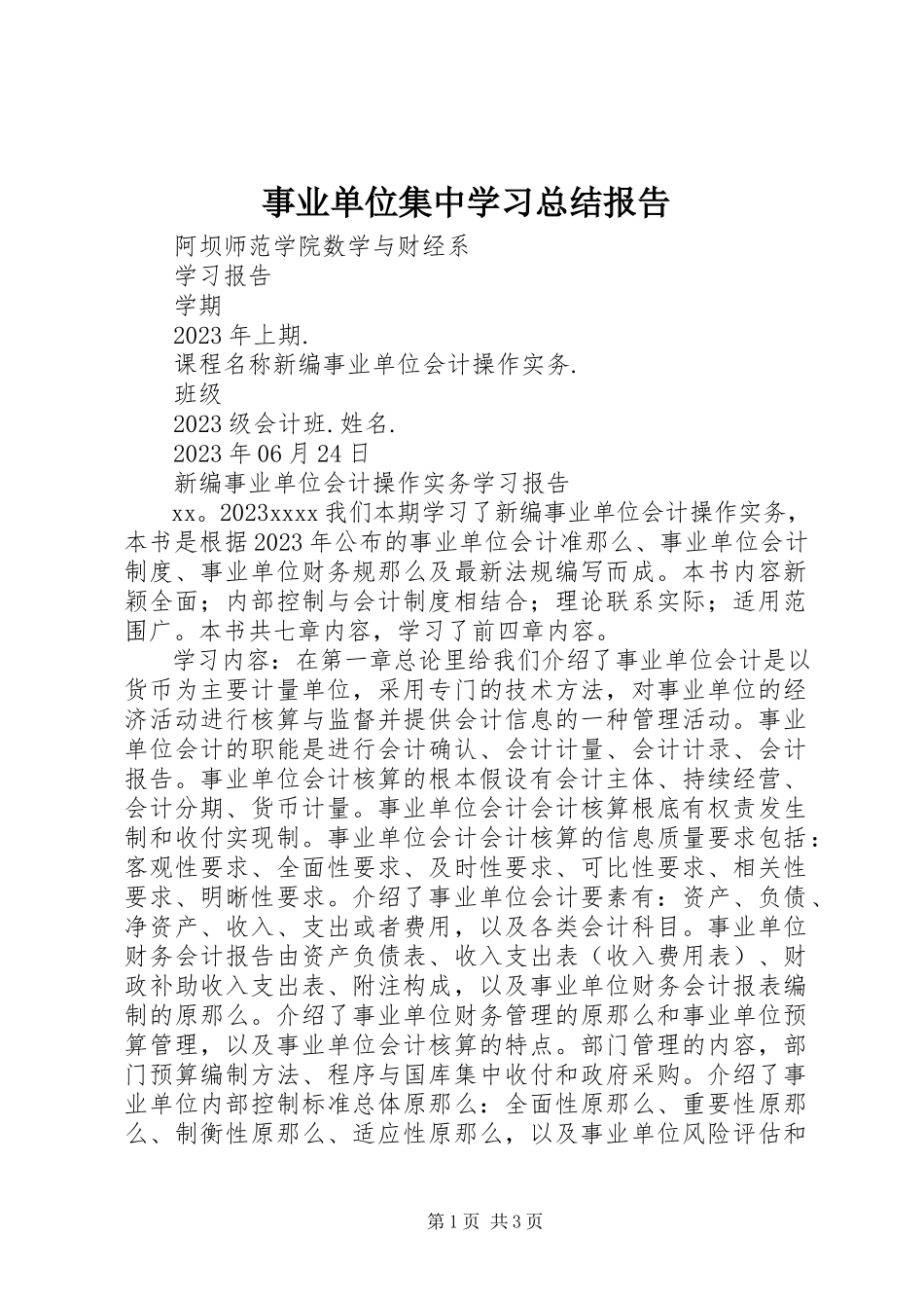 2023年事业单位集中学习总结报告.docx_第1页