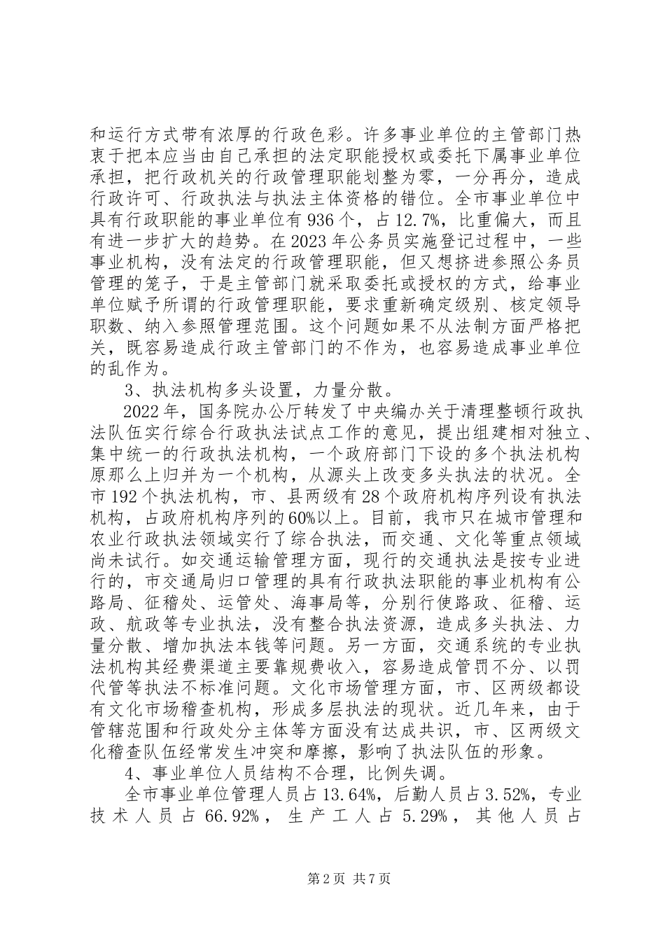 2023年事业机构调研报告.docx_第2页