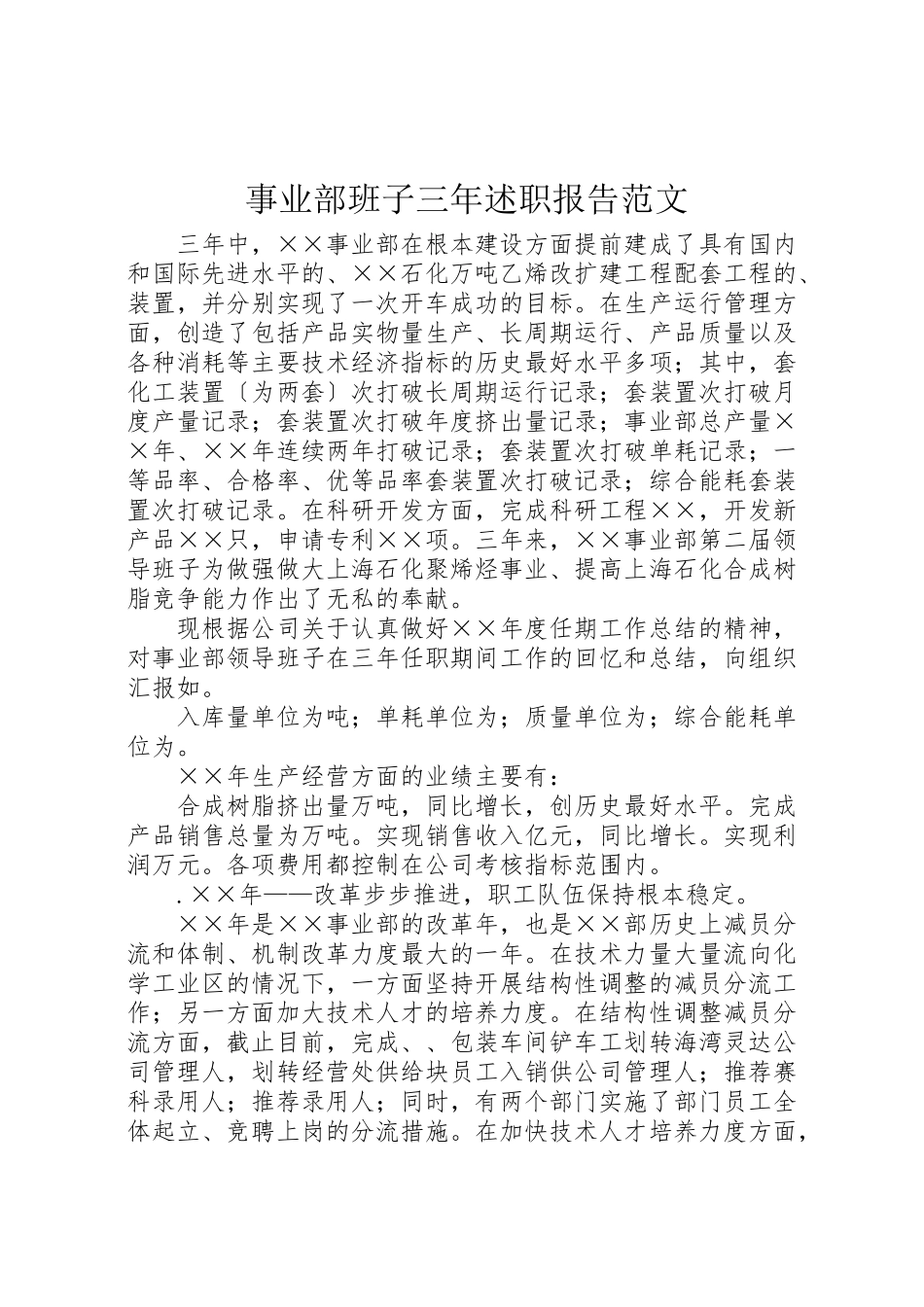 2023年事业部班子三年述职报告范文.doc_第1页