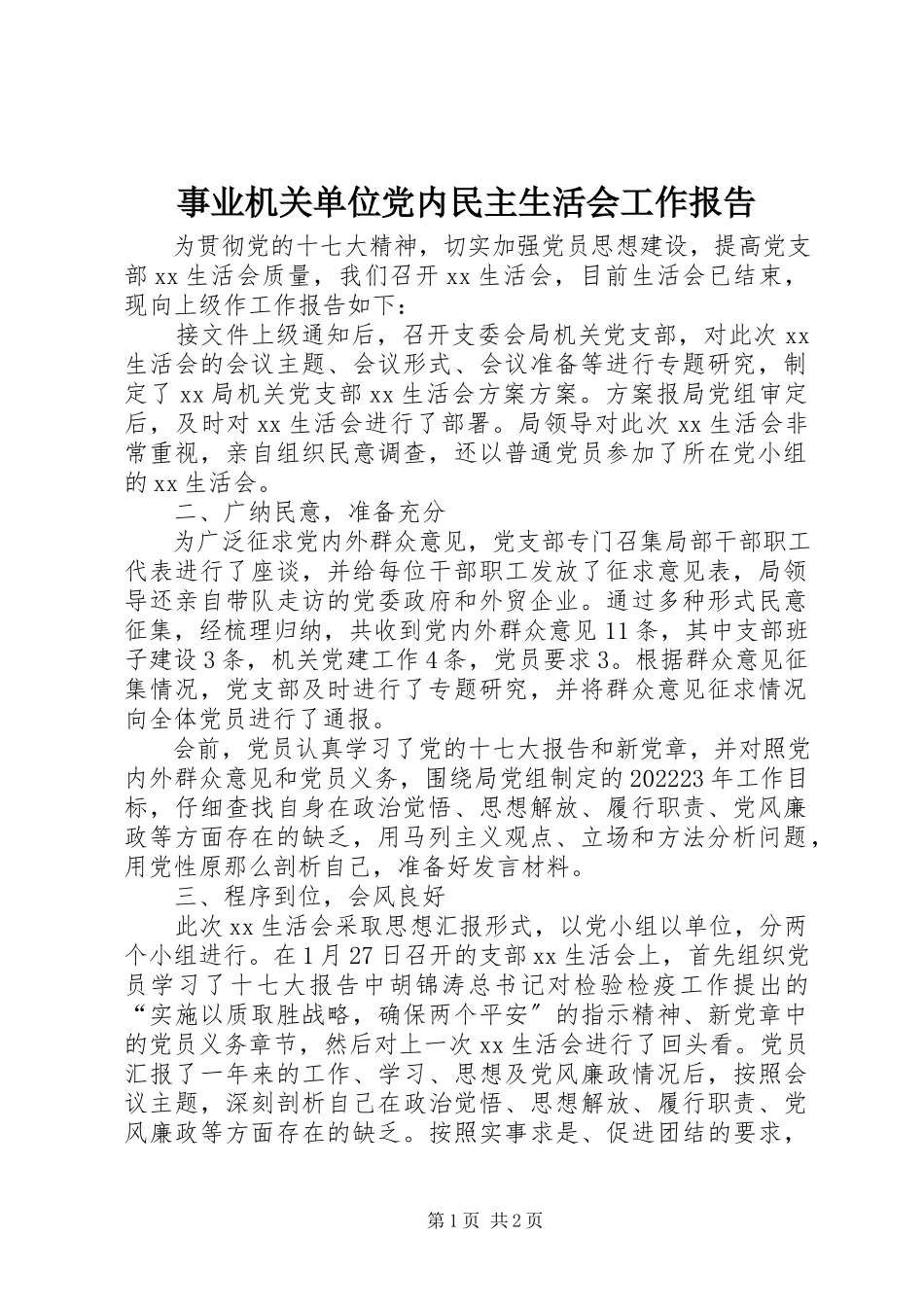 2023年事业机关单位党内民主生活会工作报告.docx_第1页