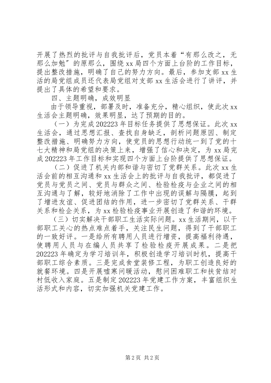 2023年事业机关单位党内民主生活会工作报告.docx_第2页