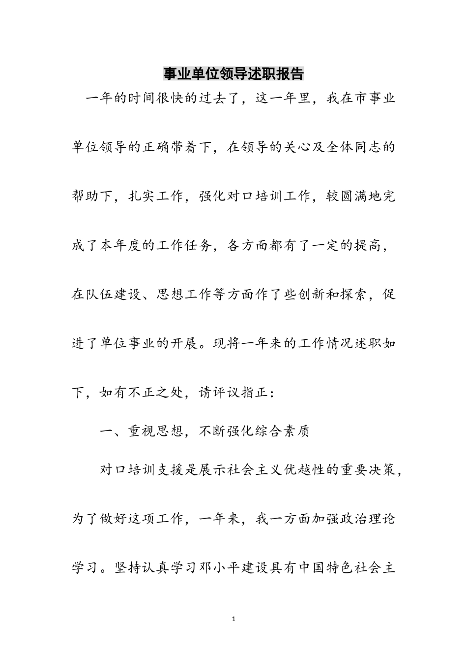 2023年事业单位领导述职报告范文.doc_第1页