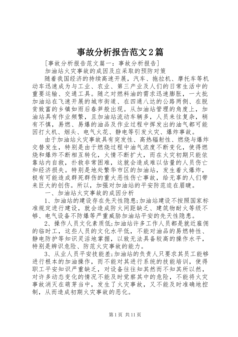 2023年事故分析报告2篇.docx_第1页