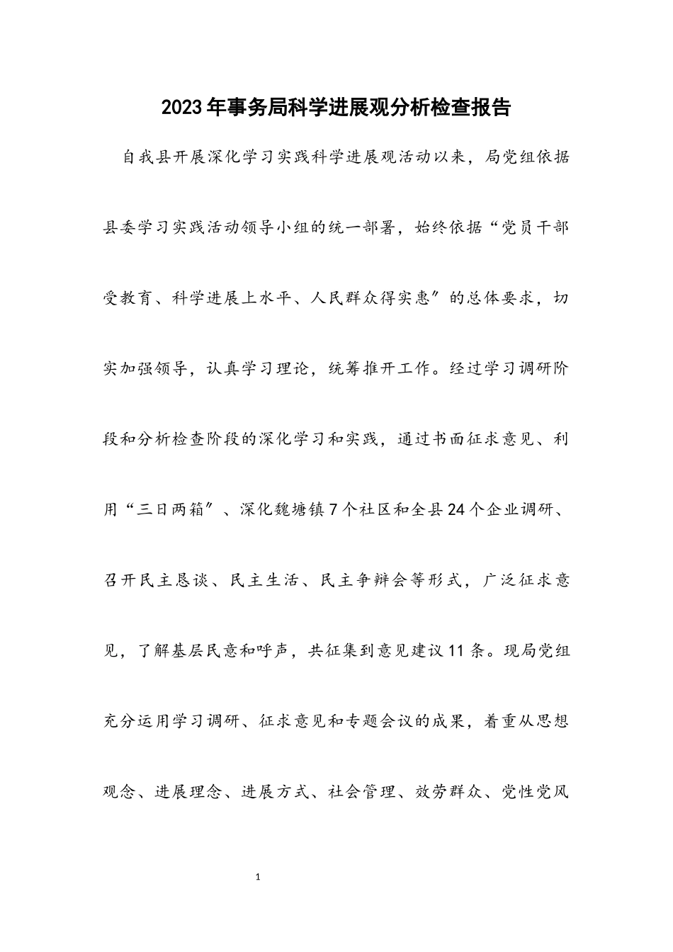 2023年事务局科学发展观分析检查报告.docx_第1页