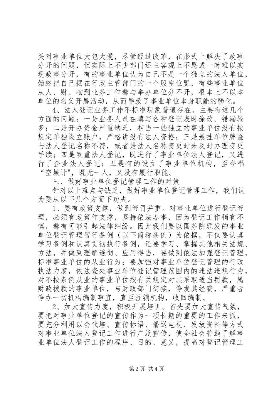 2023年事业登记管理的调研报告.docx_第2页