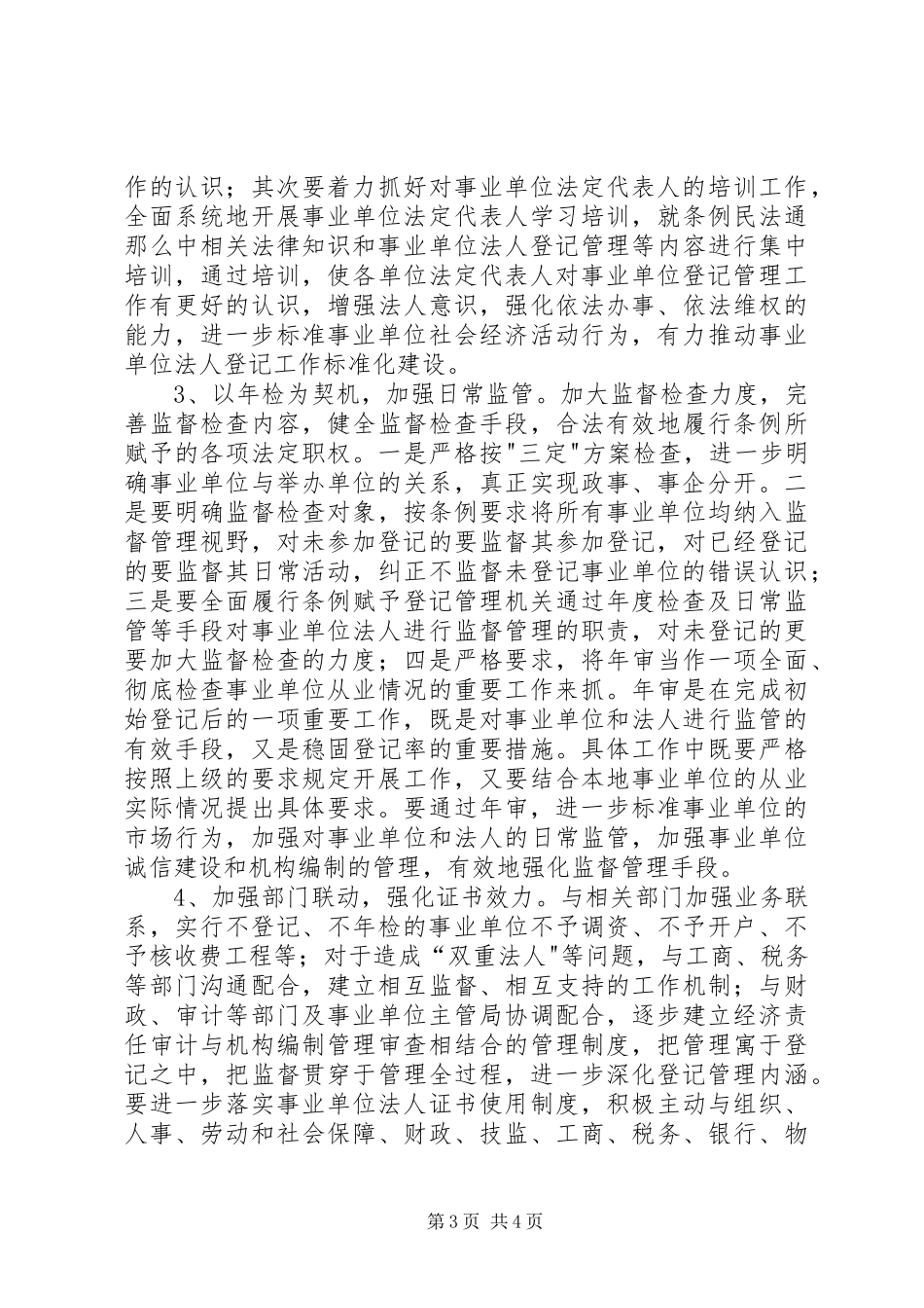 2023年事业登记管理的调研报告.docx_第3页