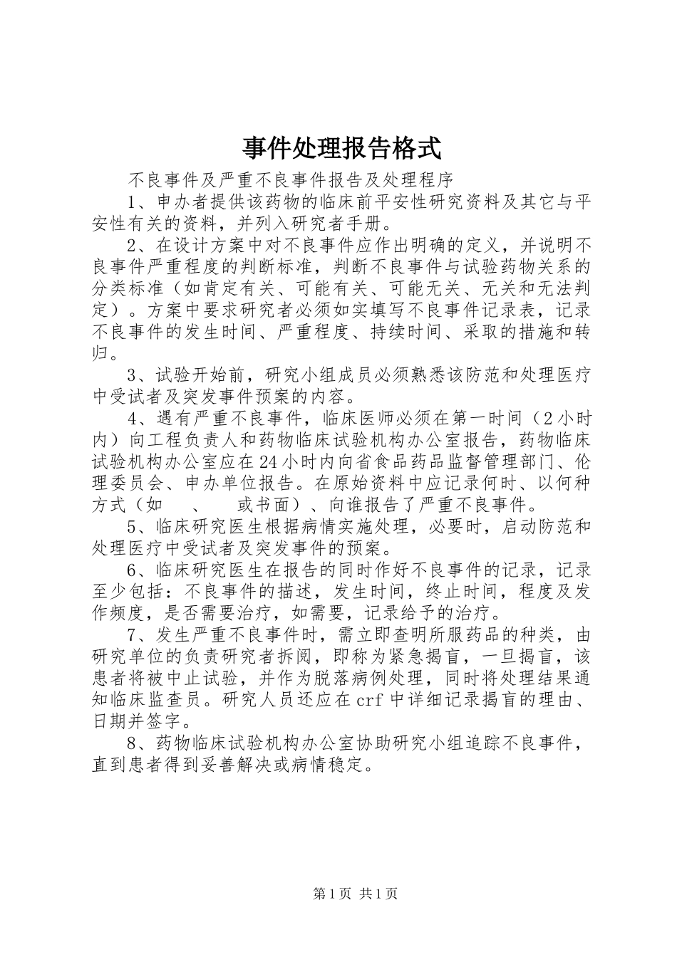2023年事件处理报告格式.docx_第1页