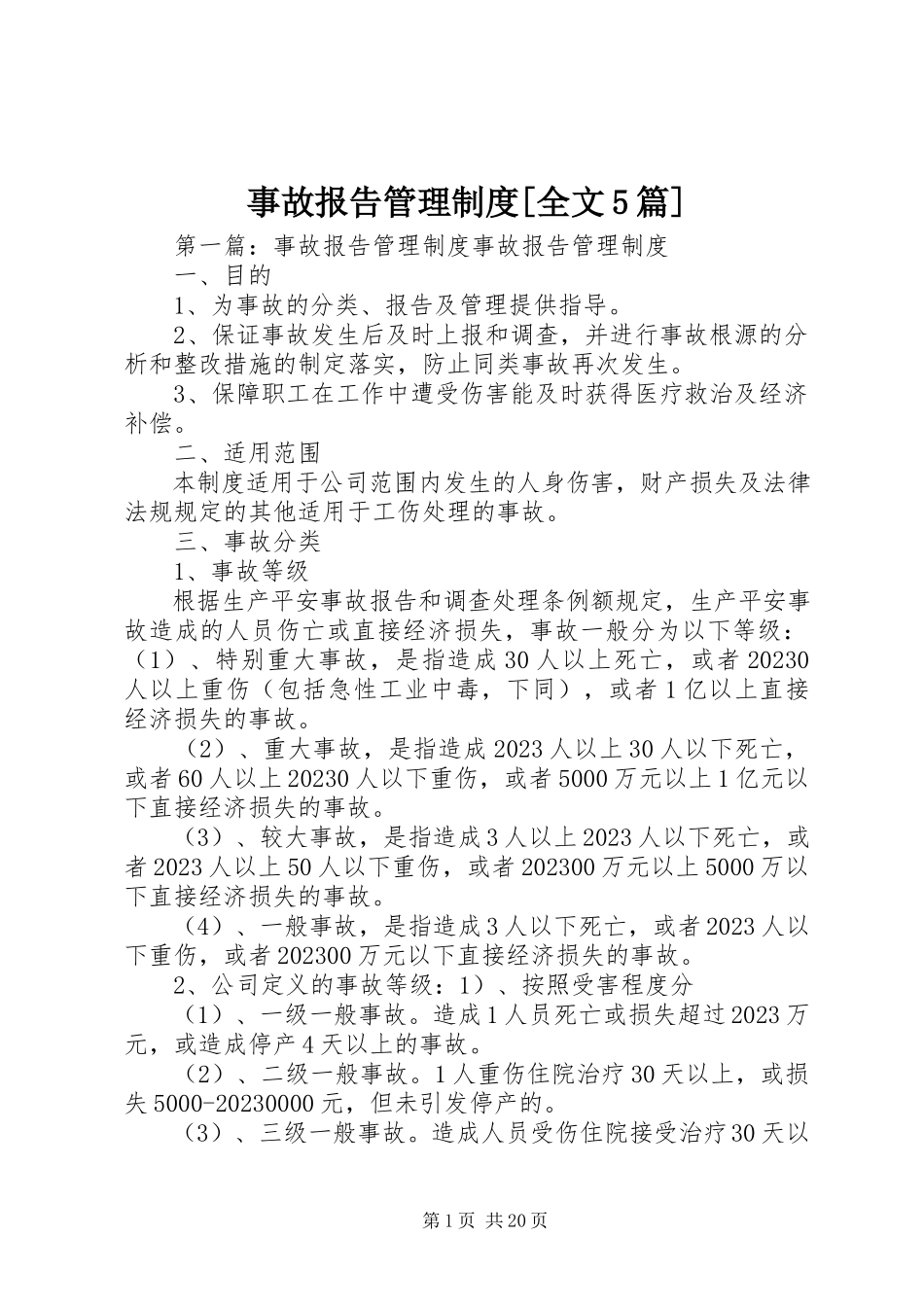2023年事故报告管理制度全文5篇.docx_第1页